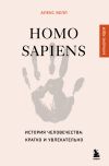 Книга Homo sapiens. История человечества: кратко и увлекательно автора Алекс Белл