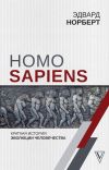 Обложка: Homo Sapiens. Краткая история эволюции…