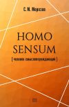 Книга Homo sensum (человек смыслопорождающий) автора Станислав Морозов