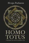 Книга HOMO TOTUS. Учение об актуальности автора Игорь Рыбаков