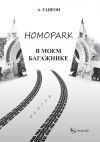Книга Homopark в моем багажнике автора Анатолий Гаврон