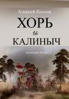 Книга Хорь и Калиныч. Маленькие поэмы автора Алексей Козлов
