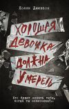 Книга Хорошая девочка должна умереть автора Холли Джексон