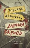 Книга Хорошая девочка, дурная кровь автора Холли Джексон