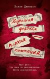 Книга Хорошая девочка – плохая компания автора Холли Джексон