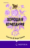 Книга Хорошая компания автора Синтия Д'Апри Суини