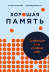 Книга Хорошая память: Тренируем мозг каждый день автора Владимир Мордехай