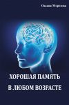 Книга Хорошая память в любом возрасте автора Оксана Морозова