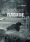 Книга Хорошее плохое. Поэтические опыты автора Андрей Вольф