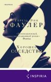 Книга Хорошее соседство автора Тереза Фаулер