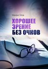 Книга Хорошее зрение без очков автора Михаил Титов