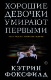 Книга Хорошие девочки умирают первыми автора Кэтрин Фоксфилд