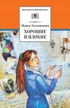 Книга Хорошие и плохие (сборник) автора Маша Лукашкина
