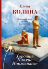 Книга Хорошие. Плохие. Нормальные автора Елена Колина