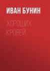 Книга Хороших кровей автора Иван Бунин