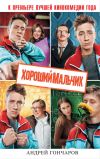 Книга Хороший мальчик автора Андрей Гончаров