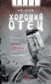 Книга Хороший отец автора Ной Хоули