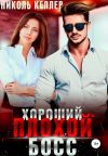 Книга Хороший плохой босс автора Николь Келлер