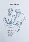 Книга Хороший подарок в плохую погоду автора Татьяна Скобелева