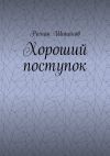 Книга Хороший поступок автора Роман Шинаков