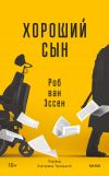 Книга Хороший сын автора Роб ван Эссен