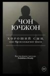 Книга Хороший сын, или Происхождение видов автора Чон Ючжон