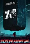 Книга Хорошо забытое автора Евгений Капба