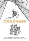 Книга Хоровод обманщиков автора Артем Балтаджиев