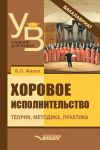 Книга Хоровое исполнительство. Теория. Методика. Практика автора Владимир Живов