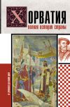 Обложка: Хорватия. Полная история страны