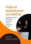 Книга Хоры и вокальные ансамбли автора Екатерина Левченко