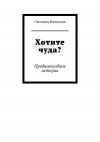 Книга Хотите чуда? Предновогодние истории автора Светлана Июньская