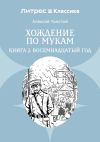 Книга Хождение по мукам. Книга 2. Восемнадцатый год автора Алексей Толстой