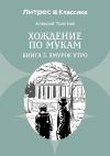 Книга Хождение по мукам. Книга 3. Хмурое утро автора Алексей Толстой