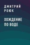 Книга Хождение по воде автора Дмитрий Роюк