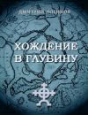 Книга Хождение в глубину автора Дмитрий Логинов
