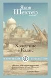 Книга Хождение в Кадис автора Яков Шехтер