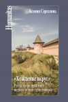 Книга «Хождение вкруг». Ритуальная практика первых общин христоверов автора Ксения Сергазина