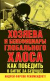 Книга Хозяева и бенефициары глобального хаоса. Как победить в битве за будущее автора Сборник статей