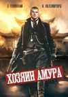 Книга Хозяин Амура автора Дмитрий Шимохин