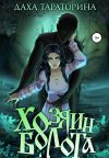 Книга Хозяин болота автора Даха Тараторина