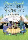 Книга Хозяин Черного озера автора Дарья Донцова