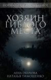 Книга Хозяин гиблого места автора Наталья Тимошенко