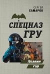 Книга Хозяин гор автора Сергей Самаров