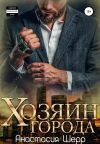 Книга Хозяин города автора Анастасия Шерр