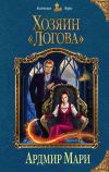Книга Хозяин «Логова» автора Алекс Хилл