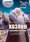 Книга Хозяин магазина игрушек. Путь от наёмного работника до хозяина бизнеса автора Ольга Райс