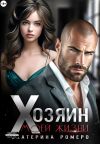 Книга Хозяин моей жизни автора Екатерина Ромеро