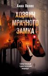 Книга Хозяин мрачного замка автора Анна Велес