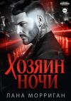 Книга Хозяин ночи автора Лана Морриган